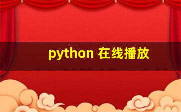 python 在线播放